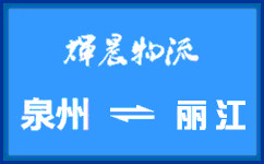 泉州到丽江货运专线