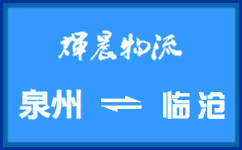 泉州到临沧货运专线