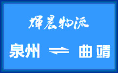 泉州到曲靖货运专线