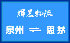 泉州到思茅货运专线