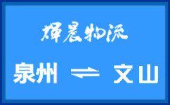 泉州到文山货运专线